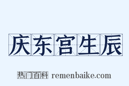 庆东宫生辰是什么意思的图片